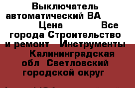 Выключатель автоматический ВА57-31-341810  › Цена ­ 2 300 - Все города Строительство и ремонт » Инструменты   . Калининградская обл.,Светловский городской округ 